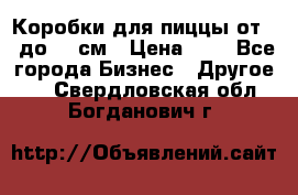 Коробки для пиццы от 19 до 90 см › Цена ­ 4 - Все города Бизнес » Другое   . Свердловская обл.,Богданович г.